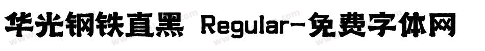 华光钢铁直黑 Regular字体转换